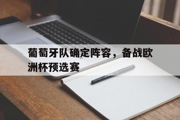 葡萄牙队确定阵容，备战欧洲杯预选赛