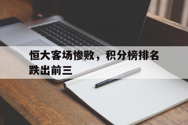恒大客场惨败，积分榜排名跌出前三的简单介绍