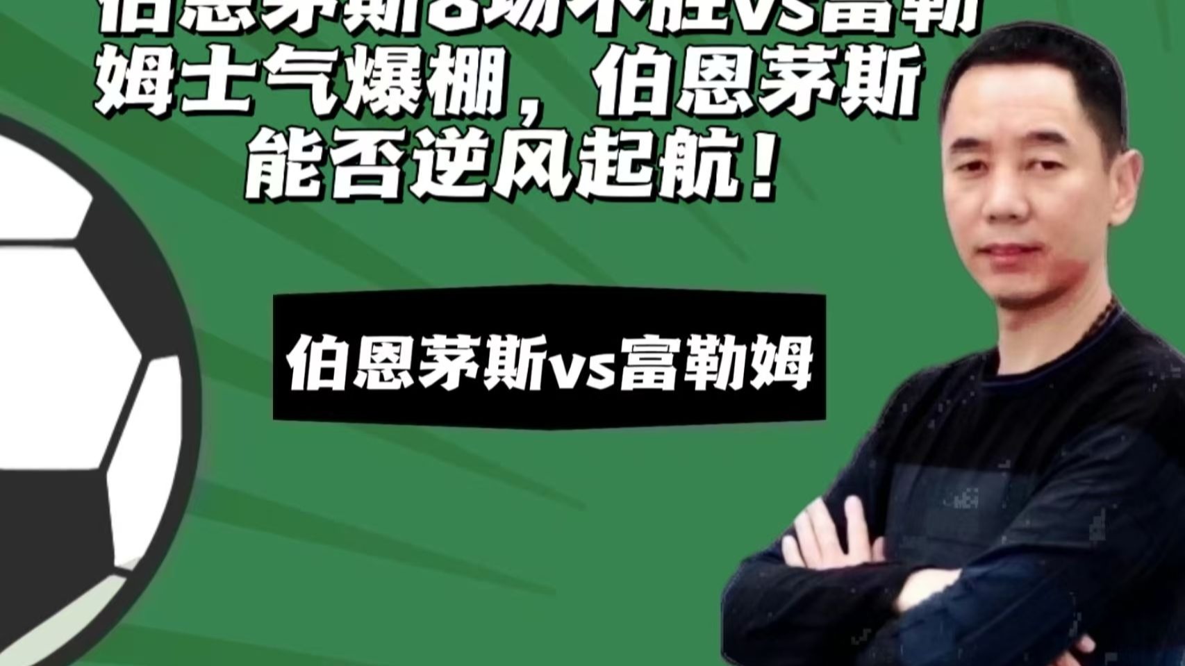 包含博恩茅斯主场战平富勒姆,保持不败的词条